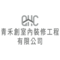 青禾創室內裝修工程有限公司