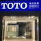 TOTO 榮晃宏展示中心