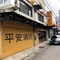 平安消防工業有限公司