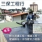 三保工程行