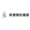 新寶隱形鐵窗