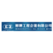 順驊工程企業有限公司