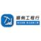 順俐工程行