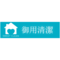 御用清潔公司