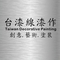 台漆線漆作
