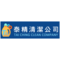 泰精清潔公司