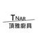 頂雅歐化廚具