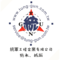 統軍工程企業有限公司