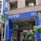 TOTO 億記展示中心