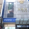 TOTO 諾曼第展示中心