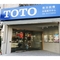 TOTO 永皓展示中心
