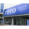 TOTO 大統行展示中心