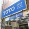 TOTO 金品展示中心