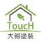 大砌塗裝