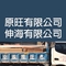 原旺有限公司