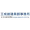 王成維建築師事務所