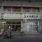 正典事業有限公司