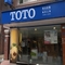 TOTO 巍傑展示中心(巍傑企業)