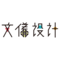 文儀設計