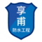 享甫防水工程