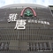 雅唐股份有限公司