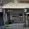 岩誠石材