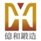 億和鍛造實業有限公司