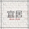 宜居窗簾