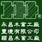 永昌木業工廠