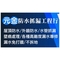 元金防水抓漏工程行
