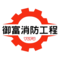 御富消防工程有限公司