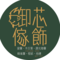 御芯傢飾