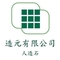 造元有限公司