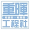 重暉工程社