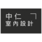 中仁室內設計
