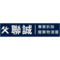 聯誠開發有限公司