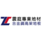 震庭實業有限公司